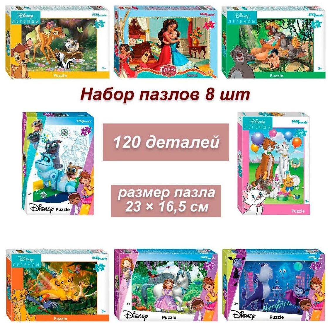 Набор пазлов для детей Step: Мульфильмы DISNEY - 5 (8 штук по 120 деталей)