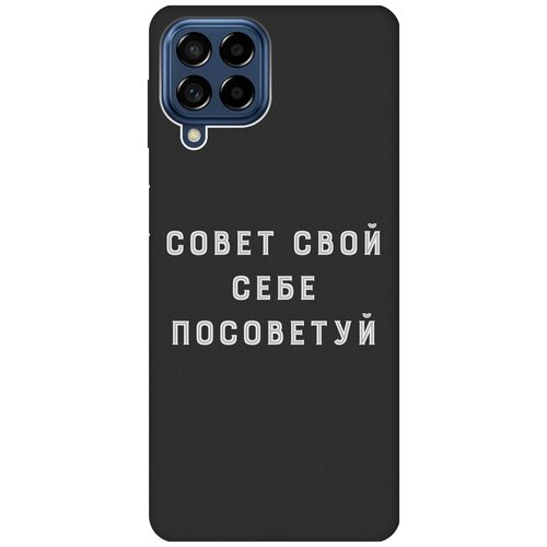 Матовый чехол Advice W для Samsung Galaxy M53 5G / Самсунг М53 5г с 3D эффектом черный матовый чехол coffee cardiogram w для samsung galaxy m53 5g самсунг м53 5г с 3d эффектом черный