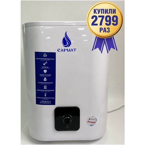 Водонагреватель электрический SARMAT FPS-30 1600000₽