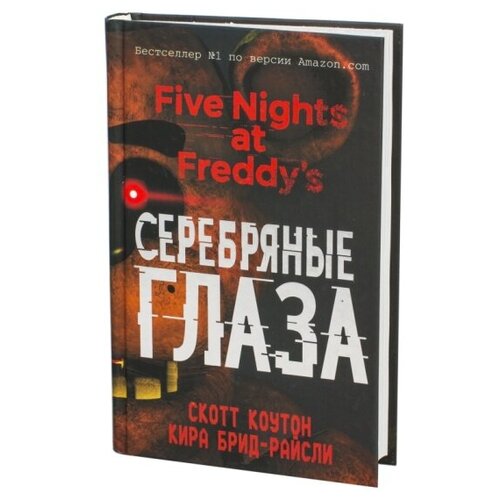 Книга Пять ночей у Фредди. Серебряные глаза