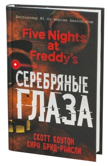 Книга Пять ночей у Фредди. Серебряные глаза