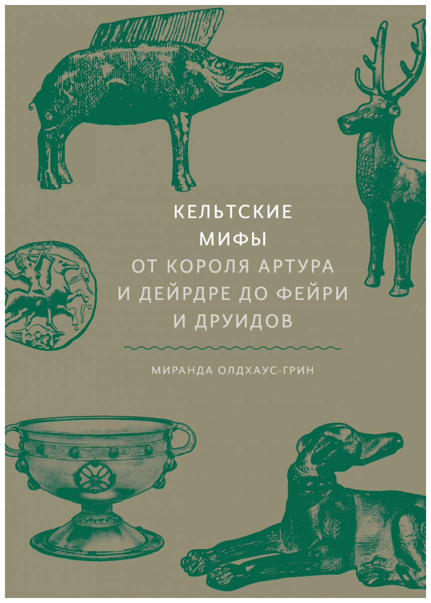 Кельтские мифы От короля Артура и Дейрдре до фейри и друидов Книга Олдхаус-Грин Миранда 16+