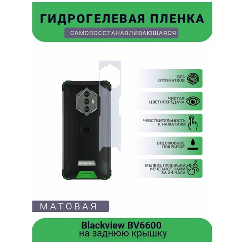 Защитная гидрогелевая плёнка Blackview BV6600, бронепленка, пленка на заднюю крышку, матовая