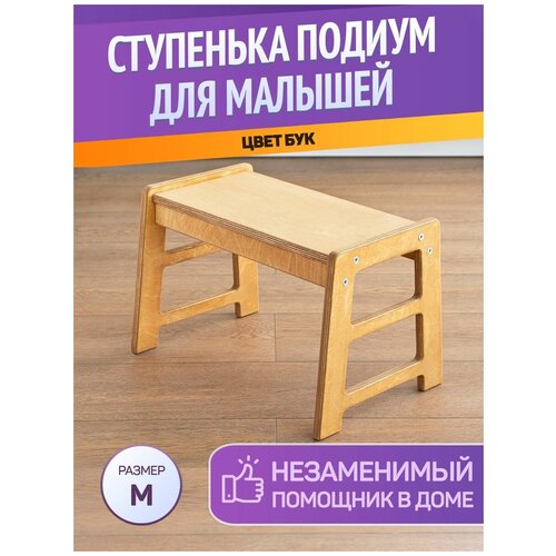 Подиум ступенька для детей BE KIDS / Детская стремянка подставка / Подставка для ног / Подставка для умывания в ванну (Бук / Размер M) детский металлический табурет 2 упаковки лавандовый маленький табурет мебель для дома мебель для гостиной простой и современный табурет