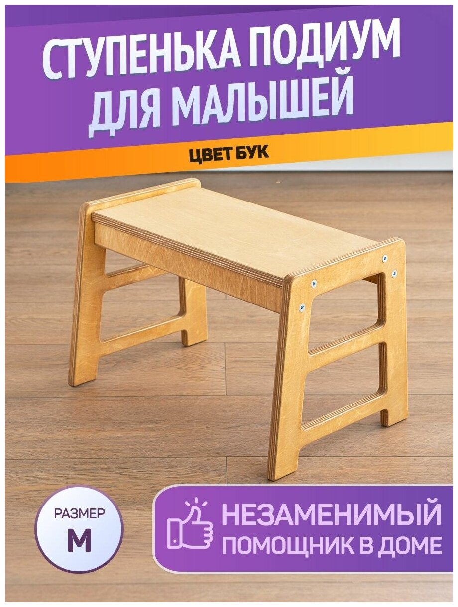 Подиум ступенька для детей BE KIDS / Детская стремянка подставка / Подставка для ног / Подставка для умывания в ванну (Бук / Размер M)