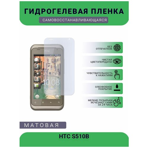 Гидрогелевая защитная пленка для телефона HTC S510B, матовая, противоударная, гибкое стекло, на дисплей гидрогелевая защитная пленка для телефона htc t329w матовая противоударная гибкое стекло на дисплей