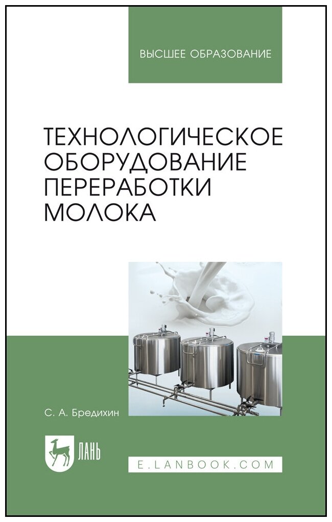 Бредихин С. А. "Технологическое оборудование переработки молока"