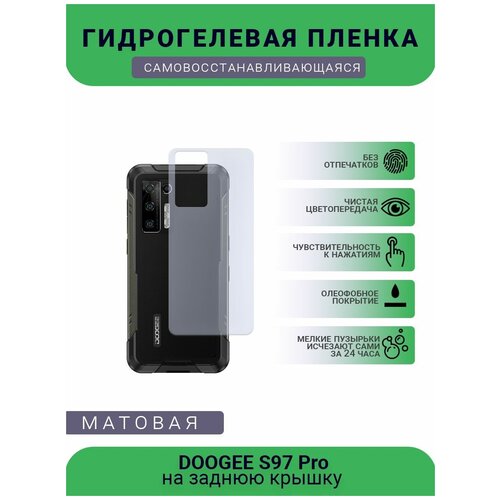 Защитная гидрогелевая плёнка DOOGEE S97 Pro, бронепленка, пленка на заднюю крышку, матовая защитная гидрогелевая плёнка black shark 4 pro бронепленка пленка на заднюю крышку матовая