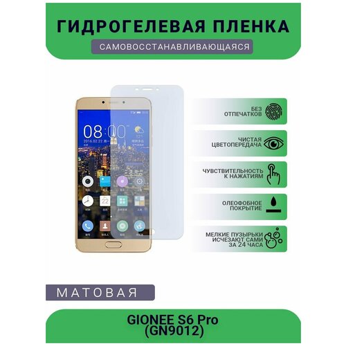 Гидрогелевая защитная пленка для телефона GIONEE S6 Pro (GN9012), матовая, противоударная, гибкое стекло, на дисплей гидрогелевая защитная пленка для телефона gionee m6 s plus матовая противоударная гибкое стекло на дисплей