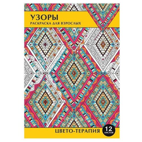 Раскраска-антистресс Узоры, А4, 12 листов