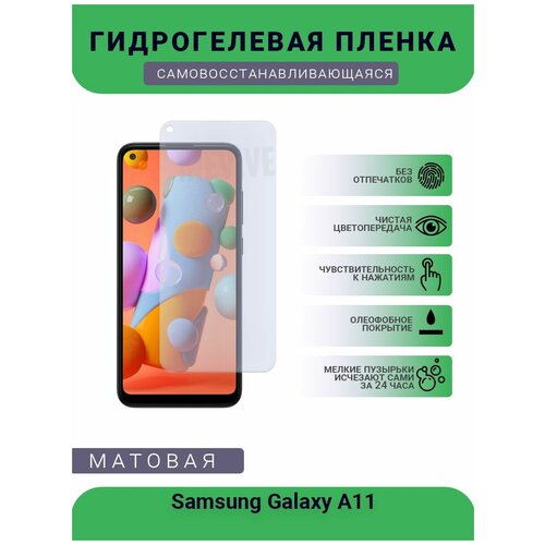 Гидрогелевая защитная пленка для телефона Samsung Galaxy A11, матовая, противоударная, гибкое стекло, на дисплей