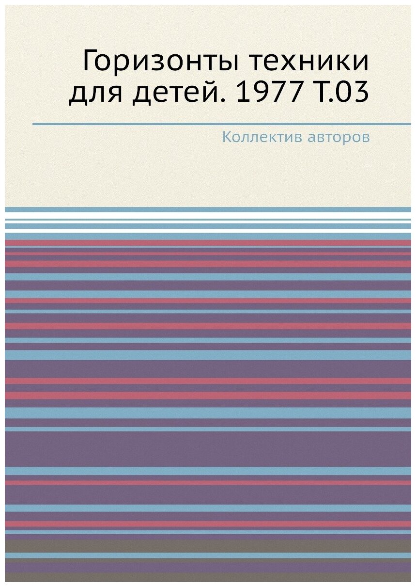 Книга Горизонты техники для детей. 1977 Т.03 - фото №1