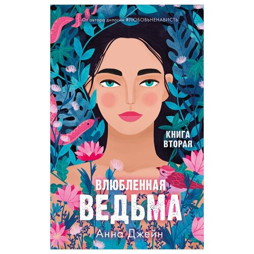 Влюбленная ведьма. Книга вторая