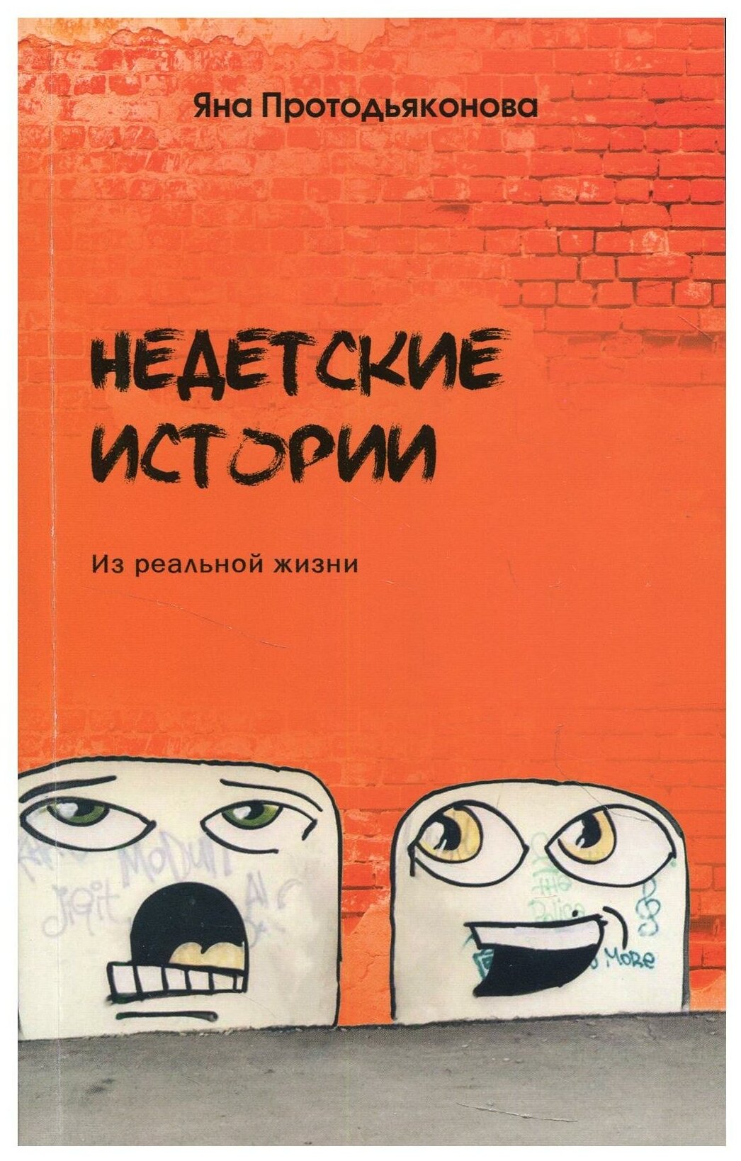 Недетские истории: из реальной жизни