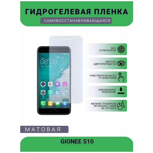 Гидрогелевая защитная пленка для телефона GIONEE S10, матовая, противоударная, гибкое стекло, на дисплей гидрогелевая защитная пленка для телефона gionee m6 s plus матовая противоударная гибкое стекло на дисплей