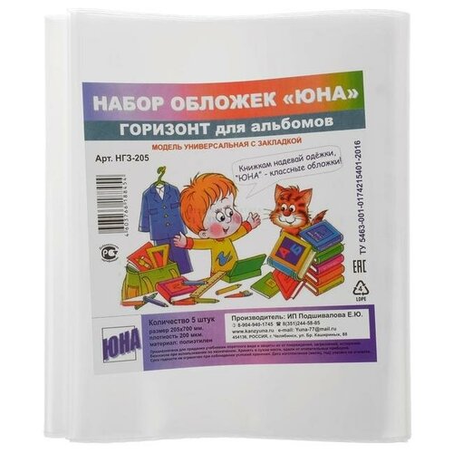 Набор обложек ПЭ 5 штук, 205 х 700 мм, 200 мкм, для альбомов и учебников, универсальная, с закладкой, микс