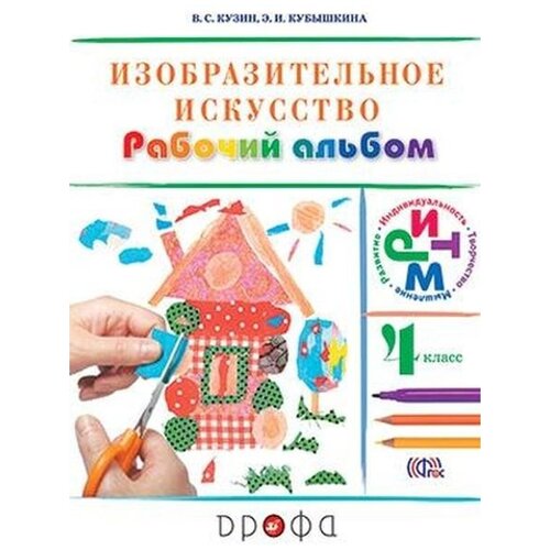 Кузин. Изобразительное искусство. 4 кл. Раб.альбом Белов Кубышкина РИТМ