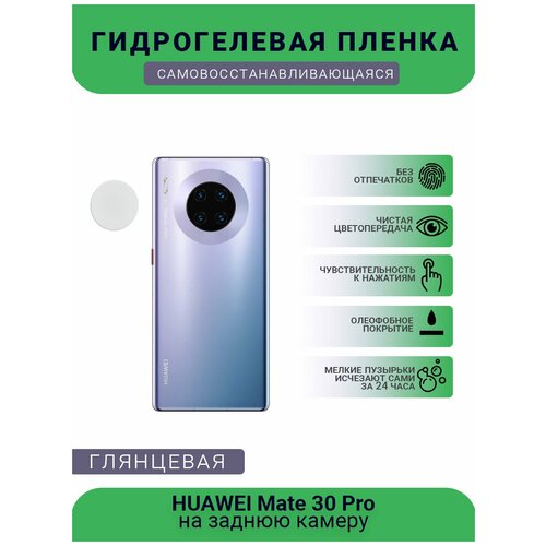 Защитная гидрогелевая плёнка на заднюю камеру телефона HUAWEI Mate 30 Pro защитная гидрогелевая плёнка на заднюю камеру телефона huawei p40