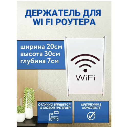 Ящик полка для WiFi роутера 20х30х7