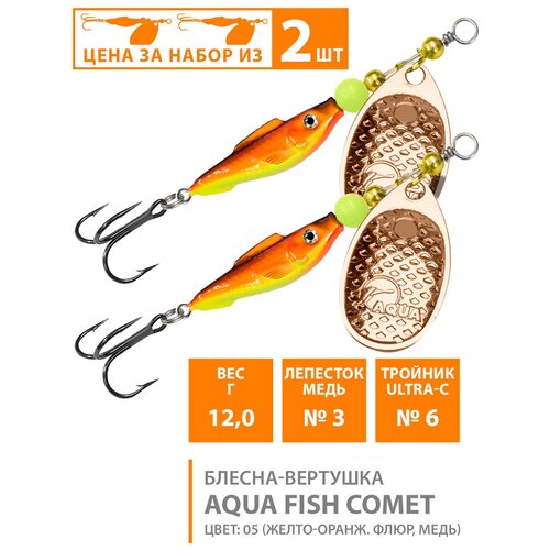 фото Блесна вертушка для рыбалки aqua fish comet-3 12g цвет 05 2шт