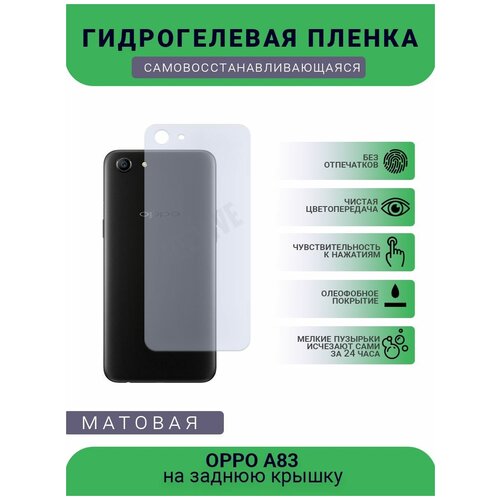 Гидрогелевая защитная пленка для телефона OPPO A83, матовая, противоударная, гибкое стекло, на заднюю крышку