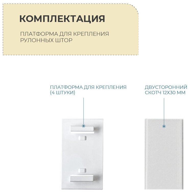 Платформа для крепления рулонных штор на глухую створку (4 шт) DECOFEST