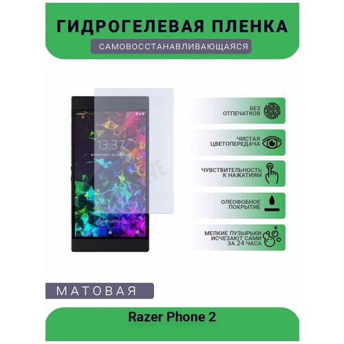 Гидрогелевая защитная пленка для телефона Razer Phone 2, матовая, противоударная, гибкое стекло, на дисплей гидрогелевая защитная пленка для телефона leeco 2 матовая противоударная гибкое стекло на дисплей