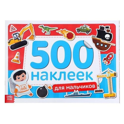 Книжка 500 наклеек Для мальчиков 8 стр 760₽