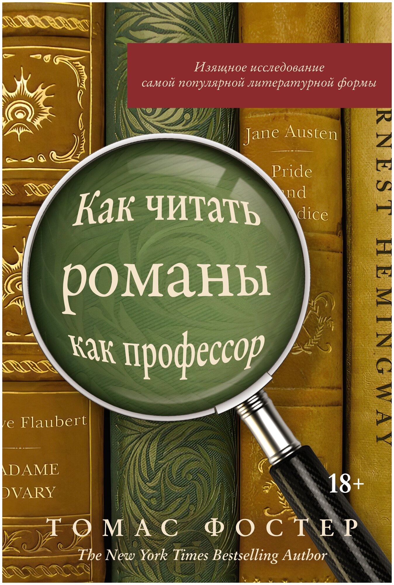 Как читать романы как профессор. Изящное исследование самой популярной литературной формы