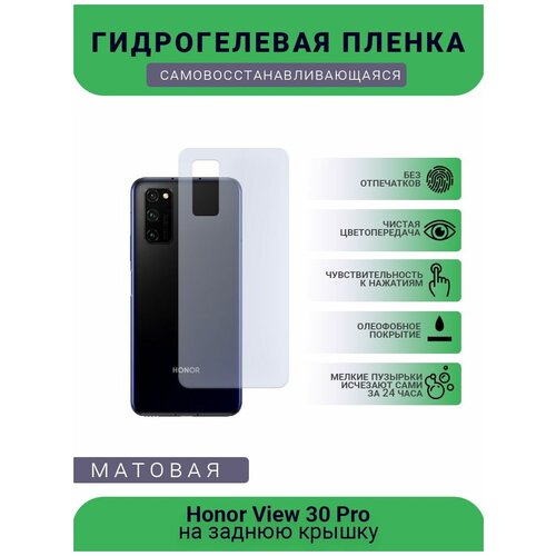 Гидрогелевая защитная пленка для телефона Honor View 30 Pro, матовая, противоударная, гибкое стекло, на заднюю крышку