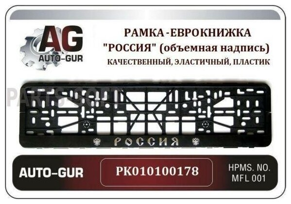 AUTO-GUR PK010100178 Рамка под номер Россия (с гербами)