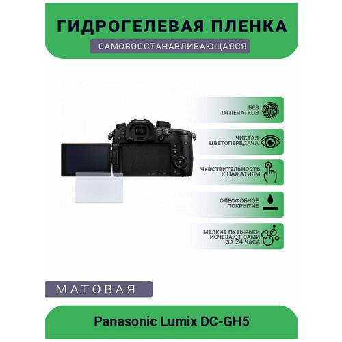 Защитная матовая гидрогелевая плёнка на камеру Panasonic Lumix DC-GH5