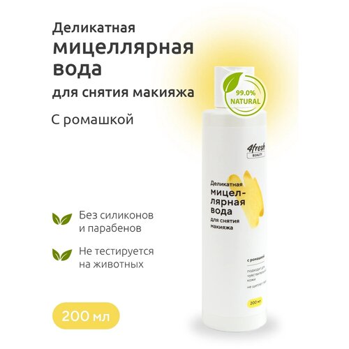 Мицеллярная вода деликатная для снятия макияжа 4fresh 200 мл