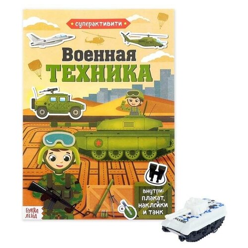 Активити-книга с наклейками и игрушкой «Военная техника», 12 стр. маслина м мимимишки большой сюрприз игра и наклейки внутри