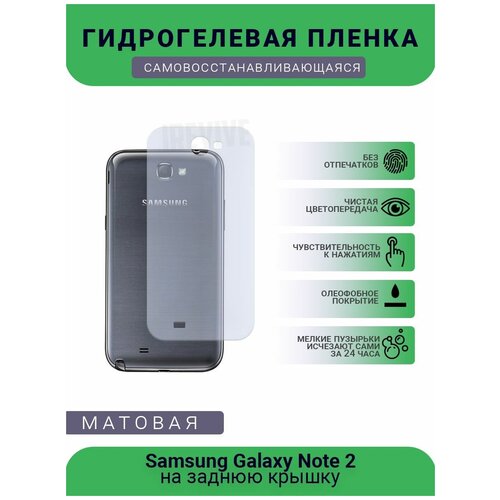 Гидрогелевая защитная пленка для телефона Samsung Galaxy Note 2, матовая, противоударная, гибкое стекло, на заднюю крышку