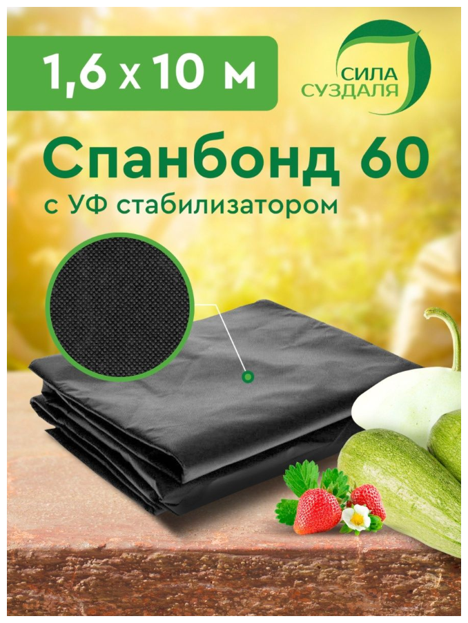 Спанбонд, укрывной материал для растений 1,6 x 10 м (черный) Сила Суздаля, спанбонд черный