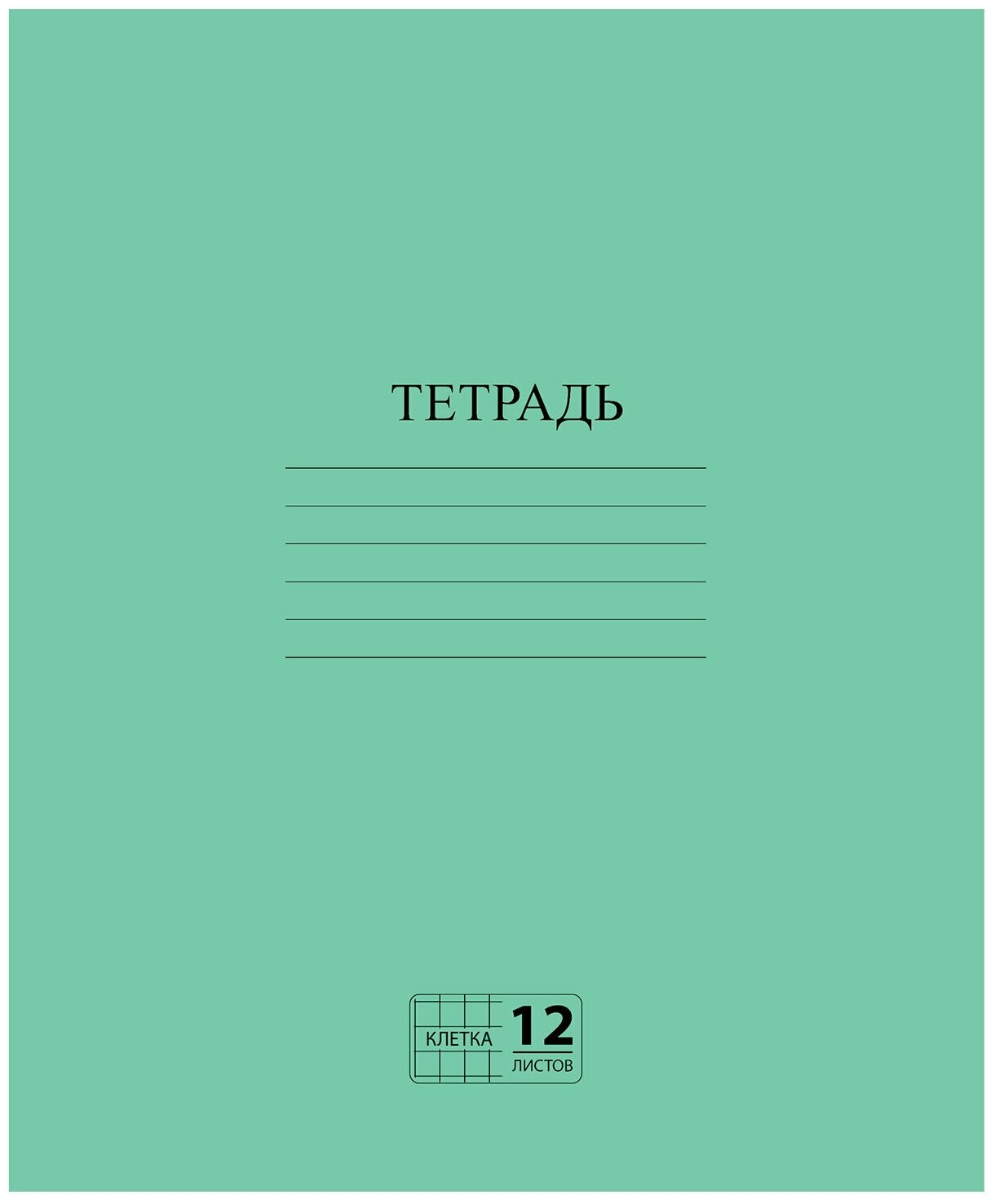 Тетрадь зелёная обложка 12 л, клетка с полями, офсет №2 эконом, "пифагор", 104984 - 20 шт.