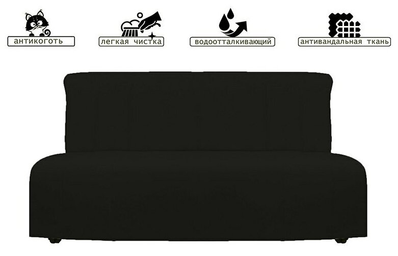 Чехол на диван аккордеон модель Ликселе черный - 160 см х 200 см