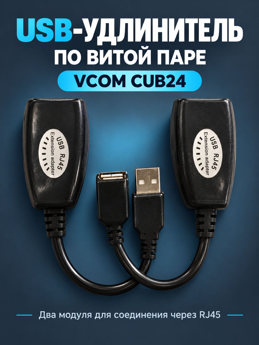 Удлинитель USB по витой паре VCOM CUB24, комплект USB-A RJ45, чёрный