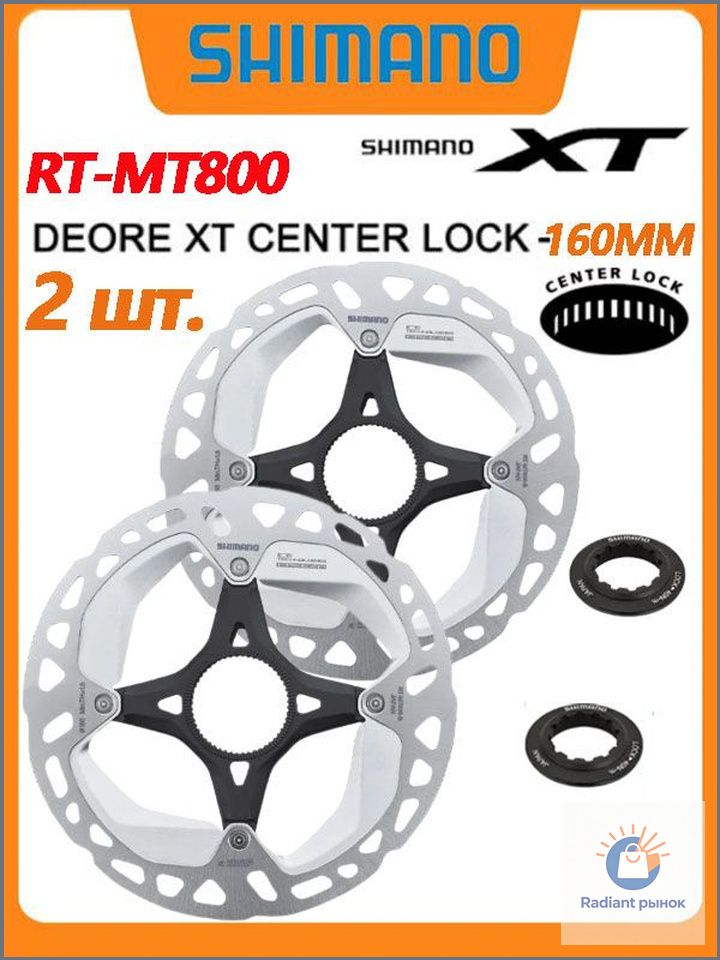 Тормозной диск для велосипеда (ротор), 160 мм, Shimano RT-MT800-S, Center lock (с внутренней фиксируемой крышкой),2 шт.