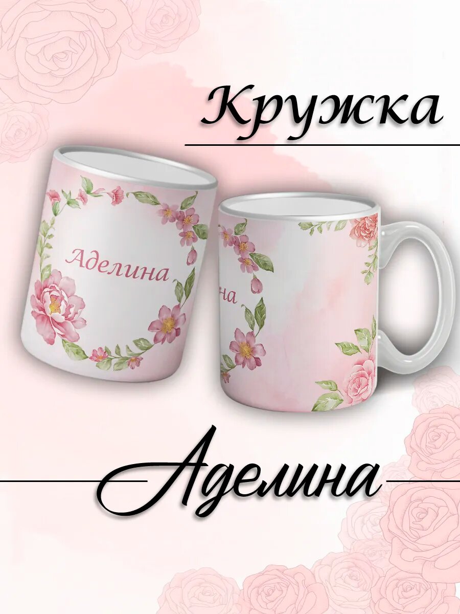 Кружка именная Аделина женская керамическая подарок
