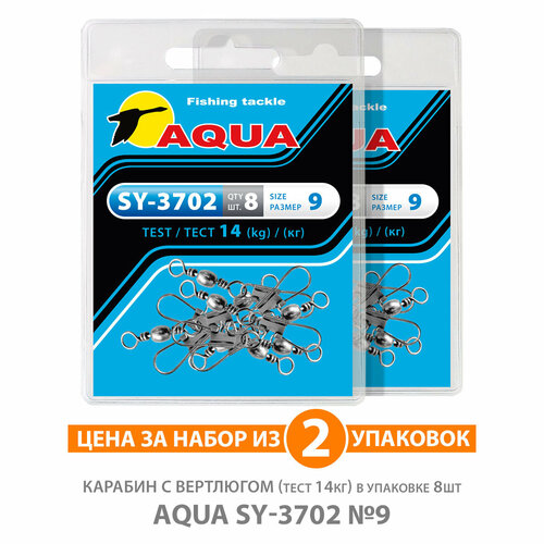 Карабин с вертлюгом для рыбалки AQUA SY-3702 №09 14kg 2уп по 8шт