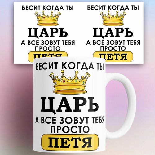 Кружка именная Бесит когда ты царь а все зовут тебя Петр 330 мл