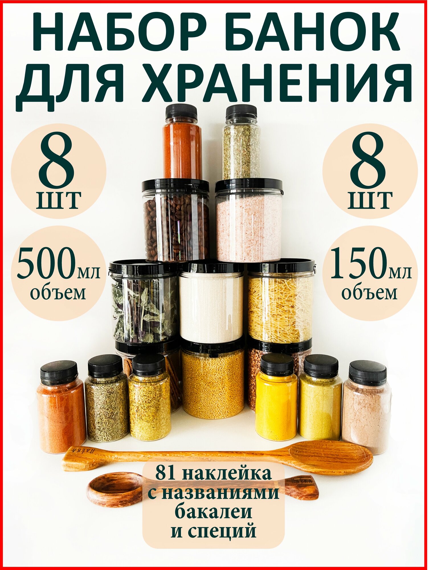 Баночки для специй и сыпучих продуктов 16 шт.