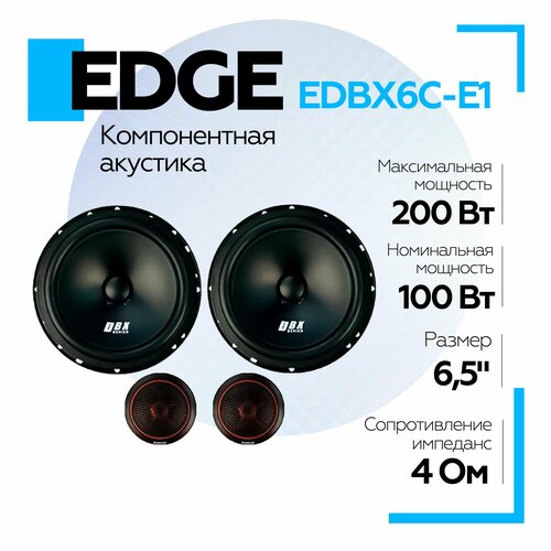 Акустическая система EDGE EDBX6C-E1 компонентная 482000₽