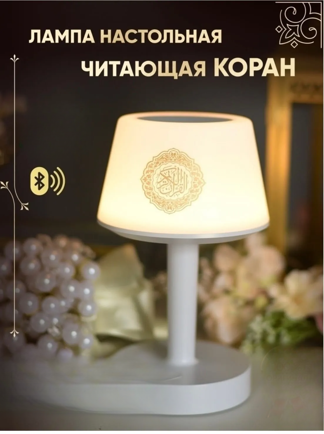 Лампа настольная, абажур, "Коран", читает Коран на 14 языках