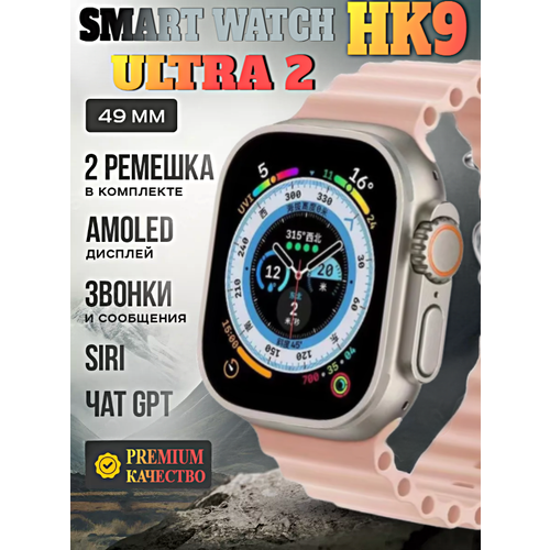 Смарт часы HK9 ULTRA 2 Умные часы PREMIUM Smart Watch AMOLED, iOS, Android, ChatGPT, Bluetooth звонки, Уведомления, 2 ремешка, Розовый