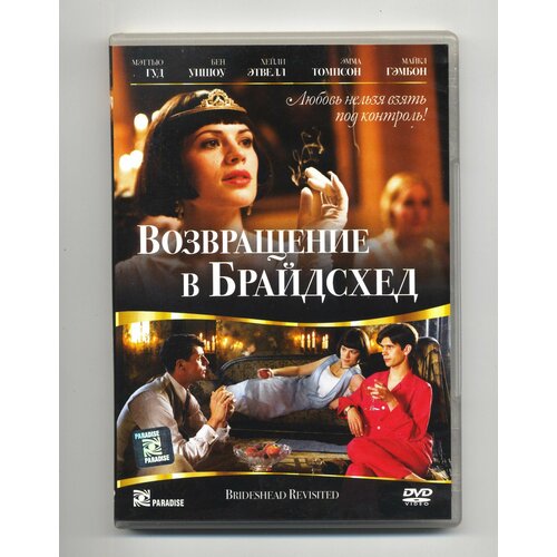 Возвращение в Брайдсхед (реж. Джулиан Джаррольд) / Парадиз, Keep case, DVD айкен джоан возвращение в мэнсфилд парк