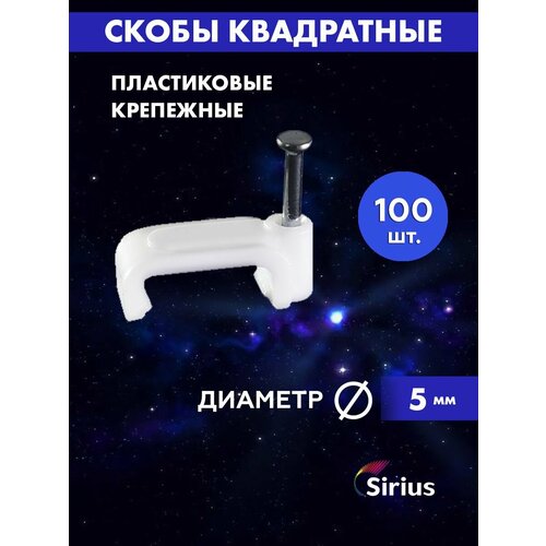 Скоба квадратная 5мм Sirius 215₽