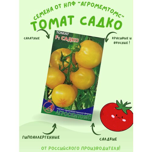 Семена Томат Садко F1 Агросемтомс (сладкий, гипоаллергенный, салатный)